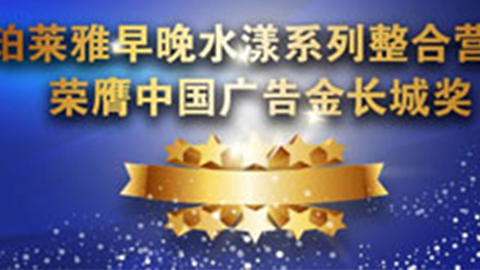 梦之城官网早晚水漾系列荣膺2014中国广告长城奖