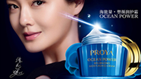 PROYA梦之城官网海能量•塑颜系列璀璨登场