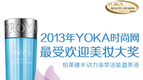 梦之城官网水动力藻萃活能盈养液获YOKA2013年度美妆大奖